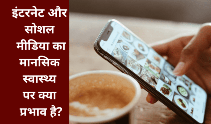 इंटरनेट और सोशल मीडिया का मानसिक स्वास्थ्य पर क्या प्रभाव है