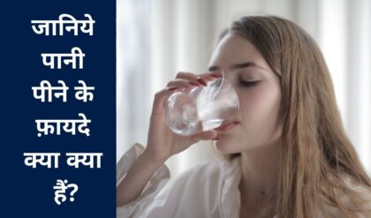 pani peene ke fayde