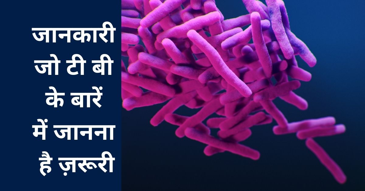 जानकारी जो टी बी के बारें में जानना है ज़रूरी