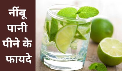 नींबू पानी पीने के फायदे | Nimbu pani peene ke fayde