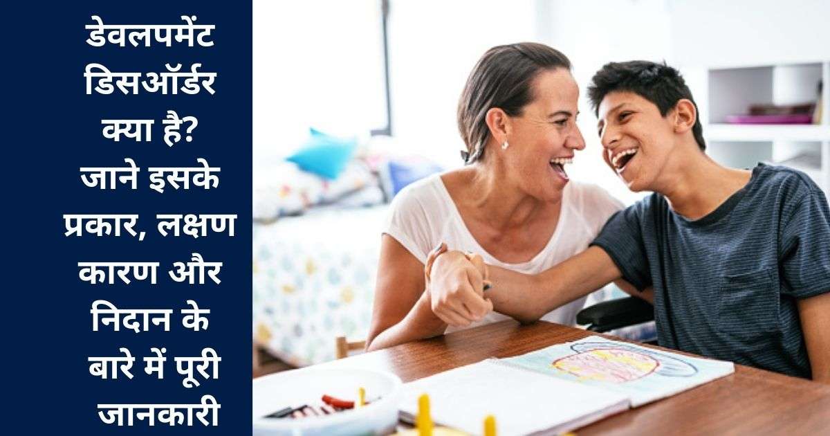 डेवलपमेंट डिसऑर्डर क्या है? जाने इसके प्रकार, लक्षण, कारण और निदान के बारे में पूरी जानकारी