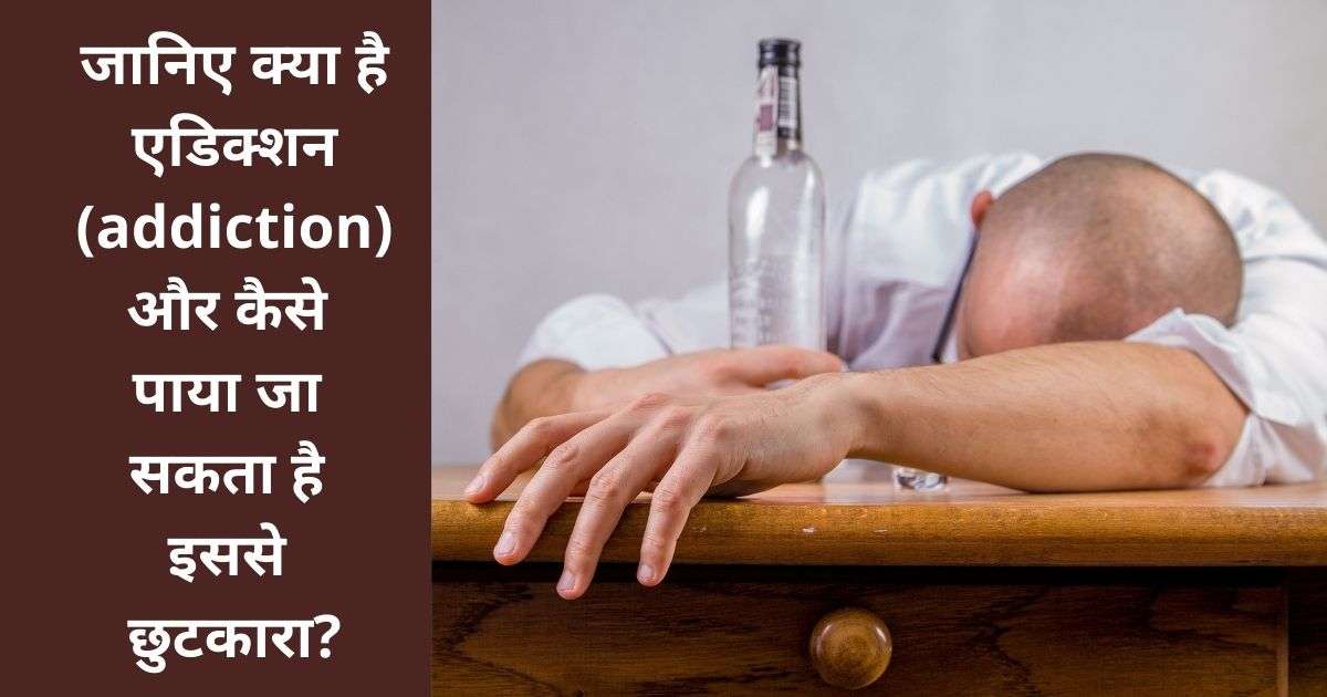 एडिक्शन मीनिंग इन हिंदी
