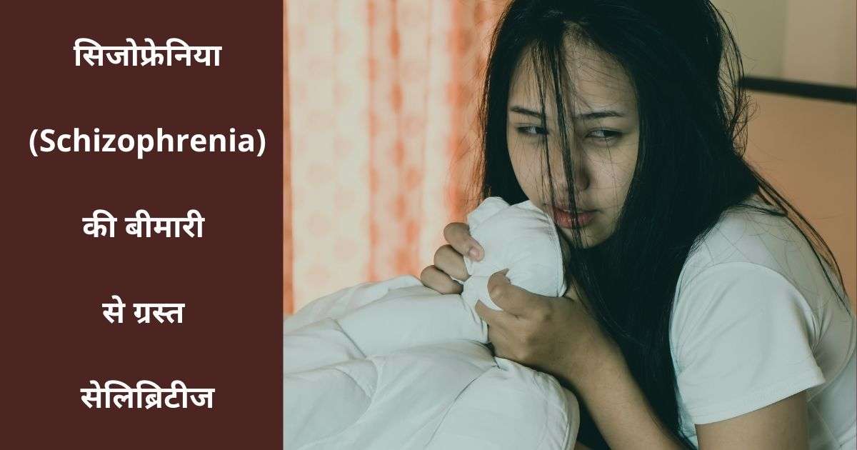 सिजोफ्रेनिया (Schizophrenia) की बीमारी से ग्रस्त सेलिब्रिटीज